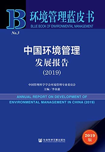 中国环境管理发展报告（2019） (环境管理蓝皮书)