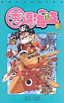 秀逗海盗4 (漫画世界畅销书系列)