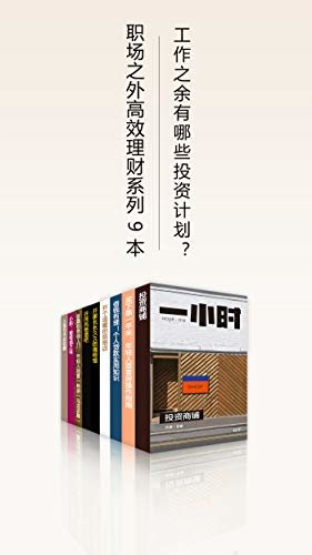 职场之外高效理财系列（知乎「一小时」套装9 册）（工作之余有哪些投资计划？） (知乎「一小时」系列)