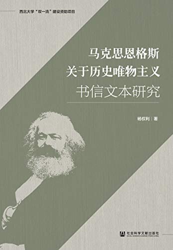 马克思恩格斯关于历史唯物主义书信文本研究