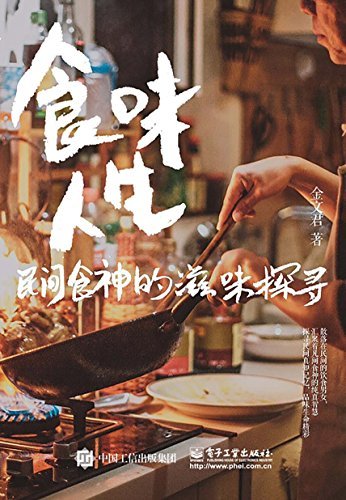 食味人生——民间食神的滋味探寻