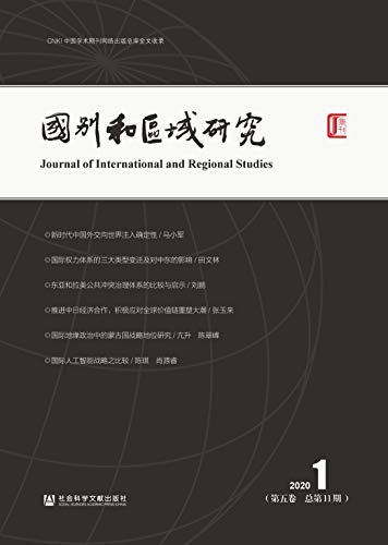 国别和区域研究（第5卷/2020年第1期/总第11期）
