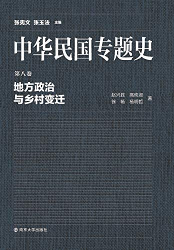 中华民国专题史 第08卷 地方政治与乡村变迁