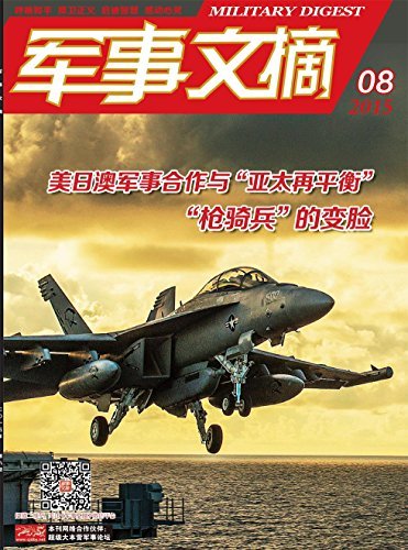 军事文摘 月刊 2015年08期