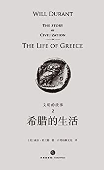文明的故事2：希腊的生活（全球2000万家庭收藏的传世经典）