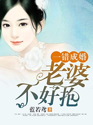 一错成婚：老婆，不好抱 （大全集） （爱如罂粟，再多的付出也比不过美好的初恋）