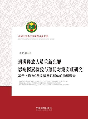 刑满释放人员重新犯罪影响因素检验与预防对策实证研究：基于上海市9所监狱累犯群体的抽样调查