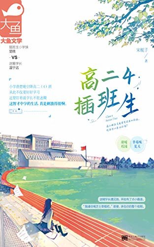 高二4插班生（插班生小学妹VS迷糊学长，真实又温暖的校园青春回忆录。要好好学习，也要悄悄喜欢你。）