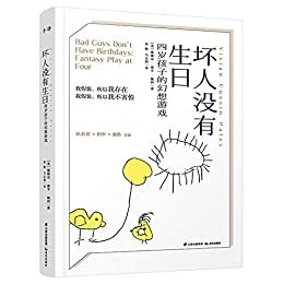 坏人没有生日：四岁孩子的幻想游戏（著名学前教育专家佩利经典之作 发现“假装”背后的秘密，拥抱最真实的孩子）