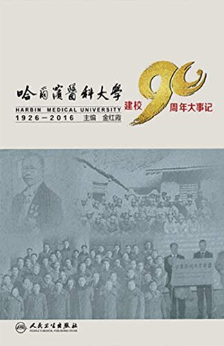 哈尔滨医科大学建校90周年大事记