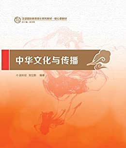 中华文化与传播（第一套专为汉语国际教育硕士量身打造的系列教材，为核心课教学提供全面系统的解决方案） (汉语国际教育系列教材·核心课教材)