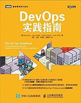 DevOps实践指南（图灵图书）
