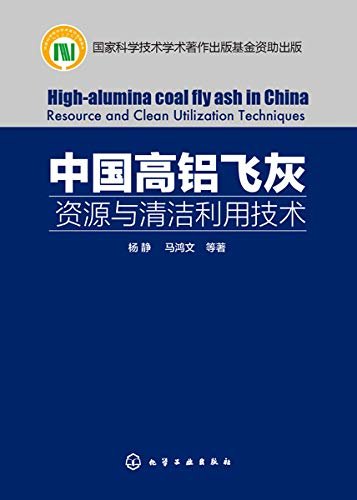 中国高铝飞灰：资源与清洁利用技术