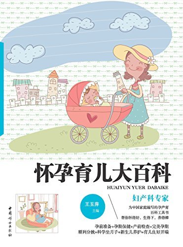怀孕育儿大百科(为中国家庭编写的孕产育百科工具书)