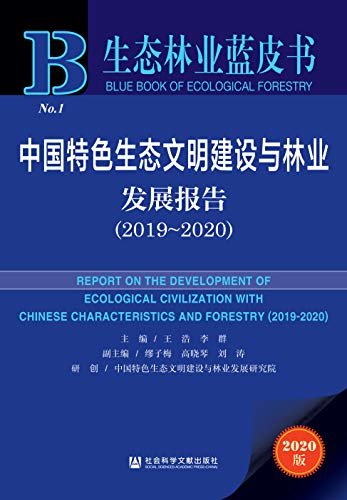 中国特色生态文明建设与林业发展报告（2019～2020） (生态林业蓝皮书)