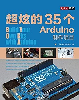 超炫的35个Arduino制作项目 (《无线电》精汇)