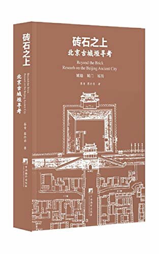 砖石之上：北京古城垣寻考（作者积累三十年的实地考察，全面解读北京古城墙、城门、城砖史，寻它们的前世今生。）