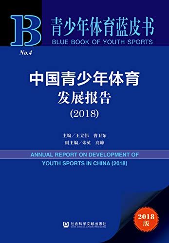 中国青少年体育发展报告（2018） (青少年体育蓝皮书)
