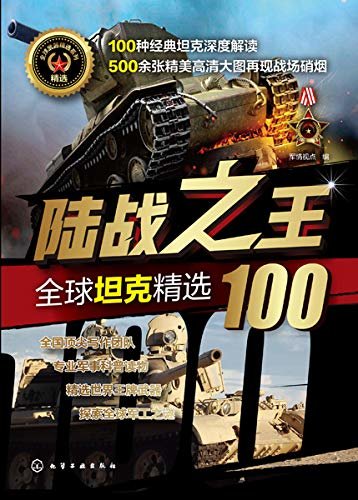 陆战之王：全球坦克精选100