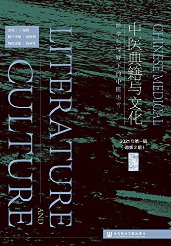 中医典籍与文化（2021年第1辑/总第2期）：跨学科视野下的中医语言