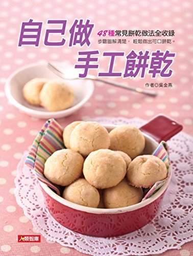 自己做手工餅乾 (Traditional Chinese Edition)