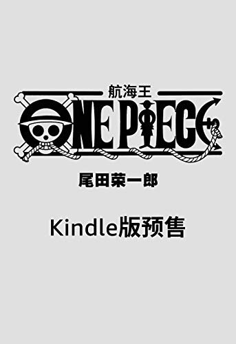 航海王/One Piece/海贼王（第996话Kindle版预售）
