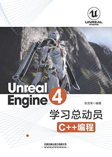 Unreal Engine 4学习总动员——C++编程