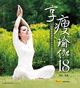 享瘦瑜伽18招 (汉竹•白金女人系列)