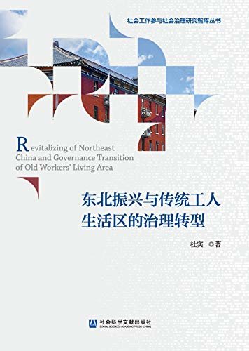 东北振兴与传统工人生活区的治理转型 (社会工作参与社会治理研究智库丛书)