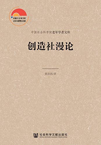 创造社漫论 (中国社会科学院老年学者文库)