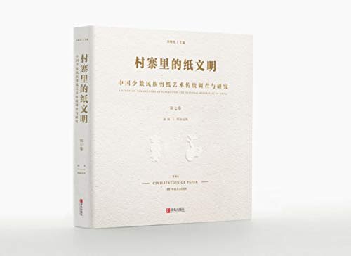 村寨里的纸文明——中国少数民族剪纸艺术传统调查与研究（第七卷）