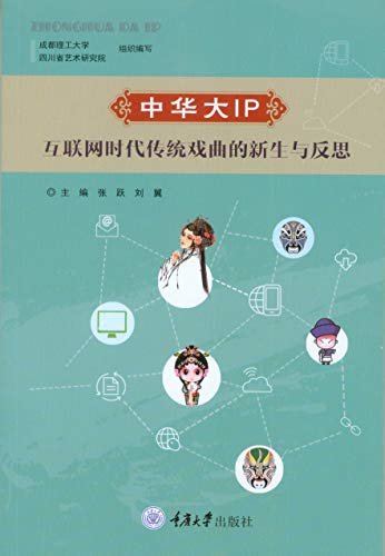 中华大IP:互联网时代传统戏曲的新生与反思