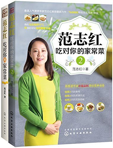 范志红吃对你的家常菜(套装共2册)