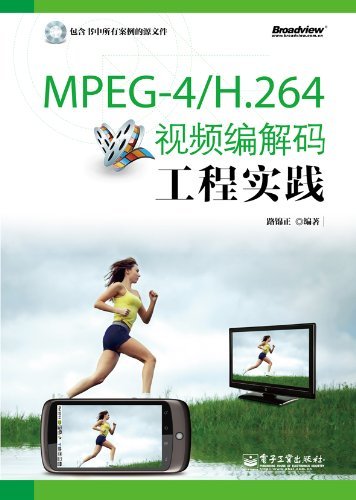 MPEG-4/H.264视频编解码工程实践