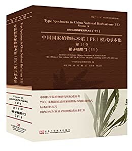中国国家植物标本馆（PE）模式标本集 第14卷