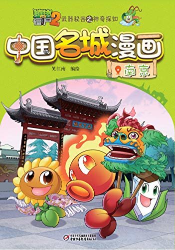 植物大战僵尸2武器秘密之神奇探知中国名城漫画·南京