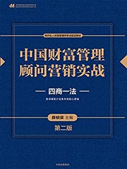 中国财富管理顾问营销实战（第二版）（ 高净值客户大单成交的实战宝典，中国工商银行原行长杨凯生作序推荐）