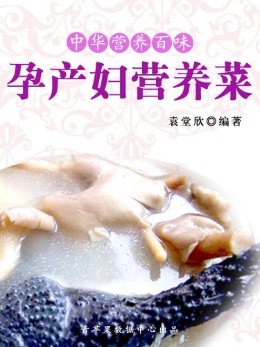 孕产妇营养菜 (中华营养百味)