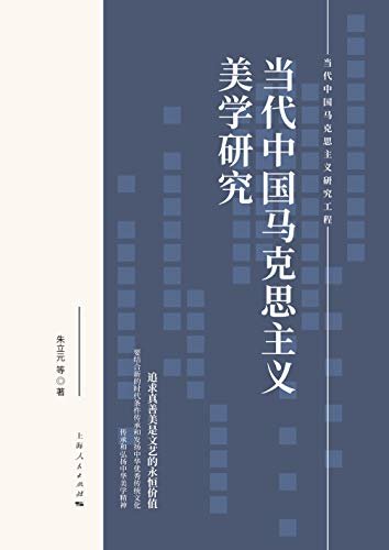 当代中国马克思主义美学研究 (当代中国马克思主义研究工程)