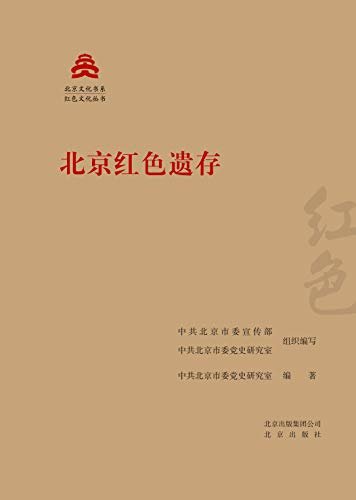 北京文化书系·红色文化丛书：北京红色遗存