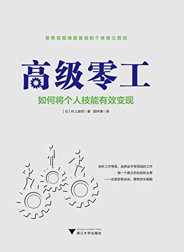 高级零工：如何将个人技能有效变现（以另辟蹊径的方式，寻找财务自由）