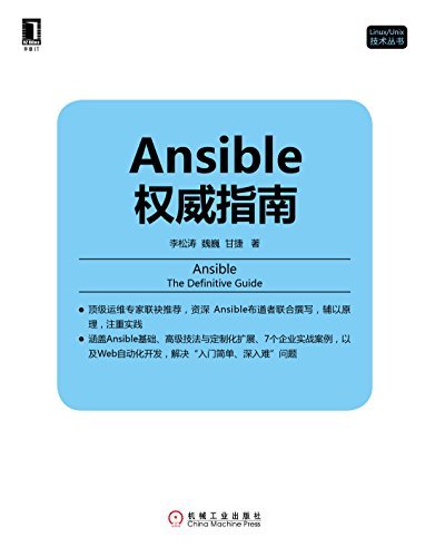 Ansible权威指南 (Linux/Unix技术丛书)