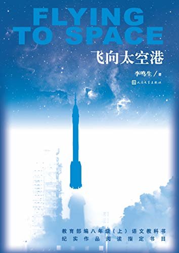 飞向太空港（教育部编八年级（上）语文阅读指定书目；中国航天史上震古烁今的丰碑；一段令国人振奋、令世界瞩目的航天历程）