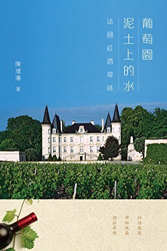 葡萄園泥土上的水：法國紅酒尋味 (Traditional Chinese Edition)