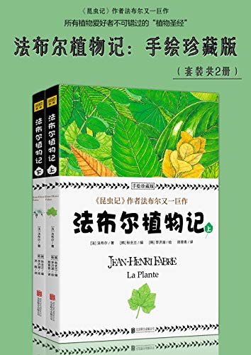 法布尔植物记：手绘珍藏版（套装共2册：《昆虫记》闻名于世的法布尔又一巨作，所有植物爱好者不可错过的“植物圣经”）