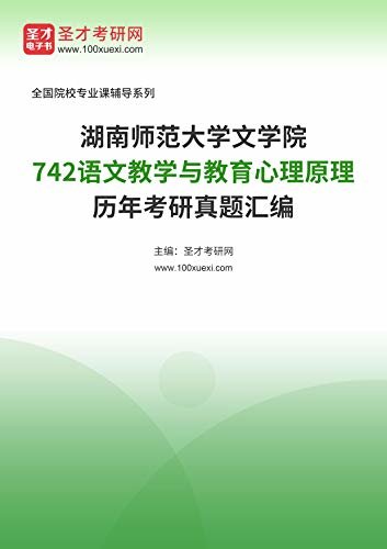 湖南师范大学文学院《742语文教学与教育心理原理》历年考研真题汇编 (湖南师范大学文学院《742语文教学与教育心理原理》辅导系列)