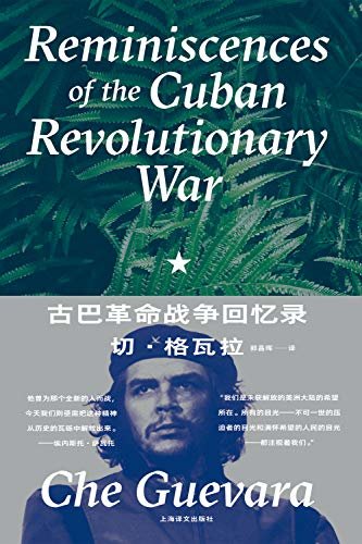 古巴革命战争回忆录【上海译文出品！切·格瓦拉回忆古巴革命战争的最权威版本，再现南美丛林惊险跌宕的游击战争生涯，了解古巴革命战争历程以及切·格瓦拉的重要史料】