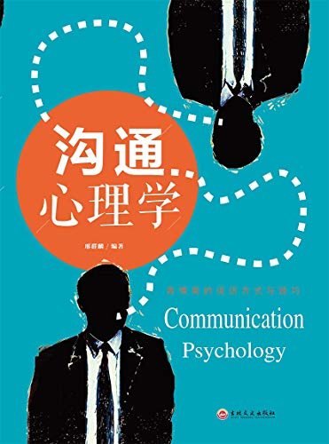 沟通心理学（本书中的心理学沟通技巧实用而易于理解，可以帮你在人际交往中分析他人的表情、动作等背后的心理）