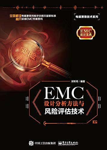 EMC设计分析方法与风险评估技术
