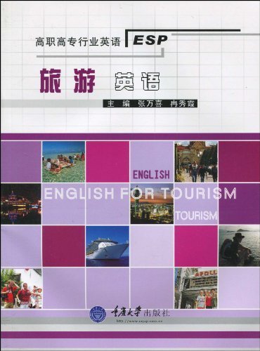 高职高专行业英语系列旅游英语